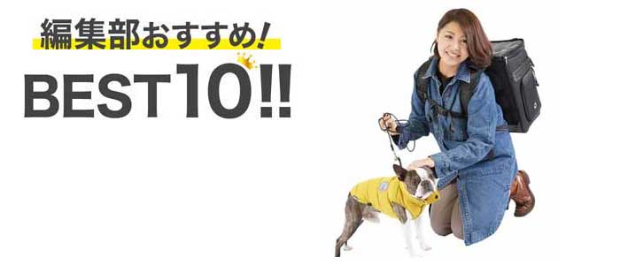 タイプ別おすすめランキング│犬のキャリーバッグ タイプ別おすすめランキング【ワンNAVI】